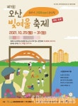 오산시 남촌동, 오산대 공연축제과와 빛여울 축제개최