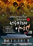 빛으로 빚은 천년원주, 강원감영에서 빛나다