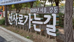 강동구, 6000년 역사를 간직한 문화예술거리 선사로 가는 길 조성