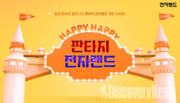 전자랜드, 공식 온라인 쇼핑몰에서 진행하는 판타지 전자랜드 이벤트