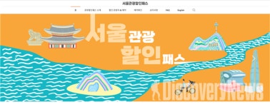 서울시 X 서울관광재단, 단계적 일상회복에 서울관광 기기재 편다.