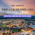 트립닷컴, 제주신화월드와 단독 특가전 진행.. 제주 숙소 예약하고 아이폰13 득템의 기회까지