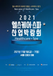 2021 헬스케어·스파산업박람회, 코엑스 D2홀에서 개최