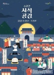 문화재청, 새로워진 경복궁 수라간 시식공감 선봬