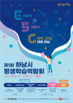 하남시, 미래하남을 주제로 제1회 평생학습박람회 개최