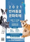 반려동물과 함께. 대전시, 2021 반려동물 문화축제 개최