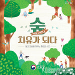 코로나19 숲 치유, 숲의 새로운 가치 통해 국민행복 증진