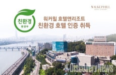 워커힐 호텔앤리조트,  친환경 호텔 인증 환경표지 취득... 그린 경영 행보에 박차