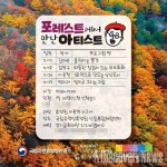 국립유명산자연휴양림,  포레스트에서 만난 아티스트  기획프로그램 운영