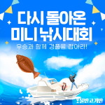 물반고기반, 선사별 미니 낚시대회 개최