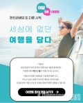 한진관광의 또 다른시작, 이 세상의 모든 여행을 담은 여담 오픈 했다