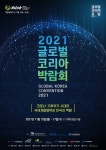 2021 글로벌 코리아 박람회 개막...국제개발협력과 한국 역할 논의