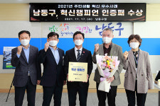 인천 남동구, 주민 생활 우수사례혁신 챔피언 인증패수상