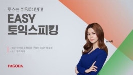 신촌 파고다어학원, 토익스피킹 이지토스 점수보장반 운영