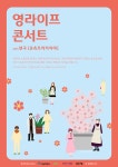 연극 유츄프라카치아, 영라이프콘서트 통해 공연 진행