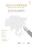 亞문화전당, 2021 아시아문학포럼 24일 개최