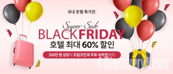 트립닷컴,  국내 인기호텔 11곳 최대 60% OFF ... 블랙프라이데이 슈퍼 세일 실시
