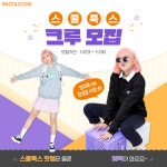 스쿨룩스, MZ세대 의상 경험 가능한 체험단 마련