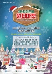 인천시-인천관광공사, 크리스마스 축제 미추홀 윈터마켓 개최