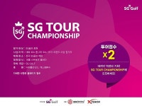 SG골프, 올해 마지막 SG TOUR 챔피언십 개최