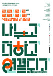 한국문화예술교육진흥원, 아카이빙 전시 「나누고, 더하고, 연결되고 ÷ + ⟲」개최 한다.