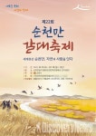 순천시, 제22회 순천만 갈대축제 개최 해