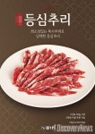 더본코리아 본가, 소 등심 특수부위로 기본 부위와는 차별화된 신메뉴 선봬