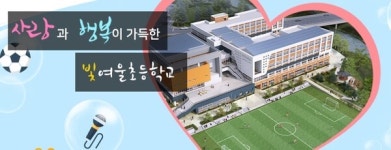 광주 빛여울초등학교서 식중독 의심환자 9명 발생