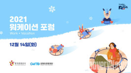 한국관광공사, 2021 워케이션 포럼 개최.. 한국 비지니스 여행수요 창출