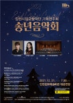 인천시립교향악단, 12월 21일 송년음악회