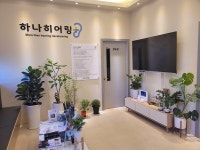 하나히어링 보청기 은평점, 오픈하우스 인공와우·골도보청기 이벤트 진행