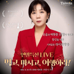 타이완관광청, 개그우먼 허안나와  '먹고, 마시고, 여행하라' 라이브 방송 선봬