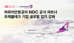타이드스퀘어카이트점 | 타이드스퀘어 X 하와이안항공, NDC 공식 파트너 체결로 글로벌 입지 강화.. API 직접 연동 차별화된 서비스