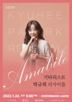 세계가 주목하는 기타리스트 박규희 2022년 첫 리사이틀!