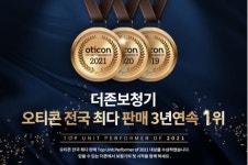 더존보청기, 오티콘보청기 전국판매 3년 연속 1위 수상