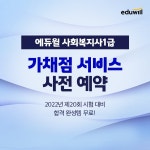 에듀윌, 20회 사회복지사1급 가채점 서비스 사전 예약 이벤트 선봬