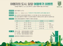 담양군, 여행자의 도시, 담양 여행후기 작성 이벤트 진행