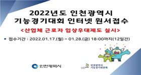 인천시, 2022 인천기능경기대회 참가신청 접수