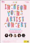 인천 클래식의 미래 인천 영 아티스트 콘서트 개최