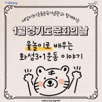 제암리 3.1운동순국기념관, 1월 경기도 문화의 날 윷놀이로 배우는 화성 3.1운동 열려