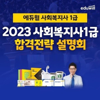 에듀윌, 2023년 사회복지사1급 '합격전략 설명회' 개최