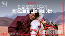한국문화교류진흥원, 2월 랜선으로 떠나는 한국과 중국 문화여행  공개