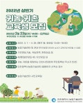 인천농업기술센터, 2022년 상반기 귀농·귀촌 교육생 모집