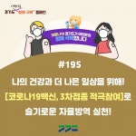 경기도내 요양원·요양병원 오미크론 변이 확산. 도 4차 접종 추진