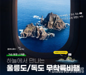 하나투어 X 하이에어, 3.1절 기념으로 울릉도 하늘길여행 떠난다