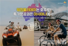 아시아나항공 X 호주관광청, 워킹홀리데이 공동 프로모션 진행.. 특가 항공권 제공
