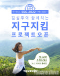 투어비스 X 하이킹 에반젤리스트 김섬주,  지구지킴 프로젝트 오픈.. 우리도 힐링, 지구도 힐링