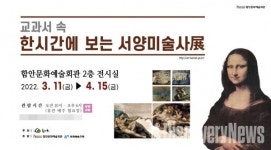 함안문화예술회관, 교과서 속 한시간에 보는 서양미술사 전시