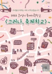 우리의 축제는 계속된다.. 그러나, 축제학교