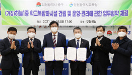 인천광역시교육청, 중구청과 영종하늘1중[가칭] 학교복합화시설 건립 업무협약 체결